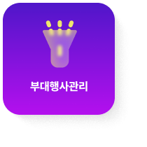 부대행사관리