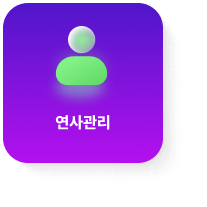 연사관리