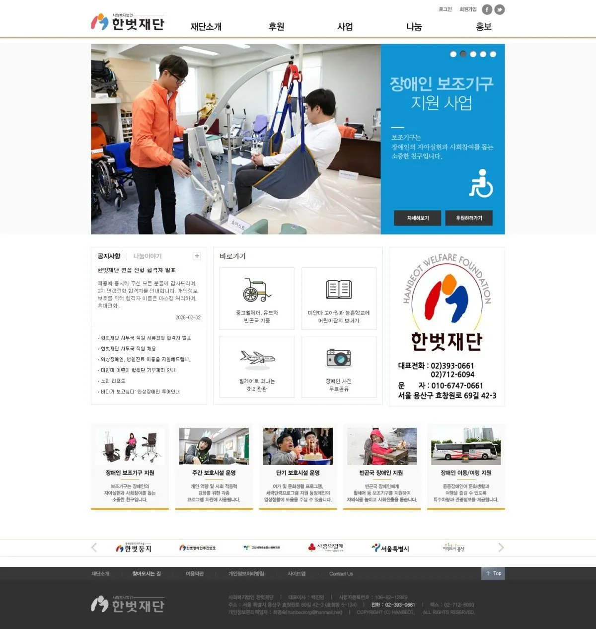 사회복지법인 한벗재단 메인 화면