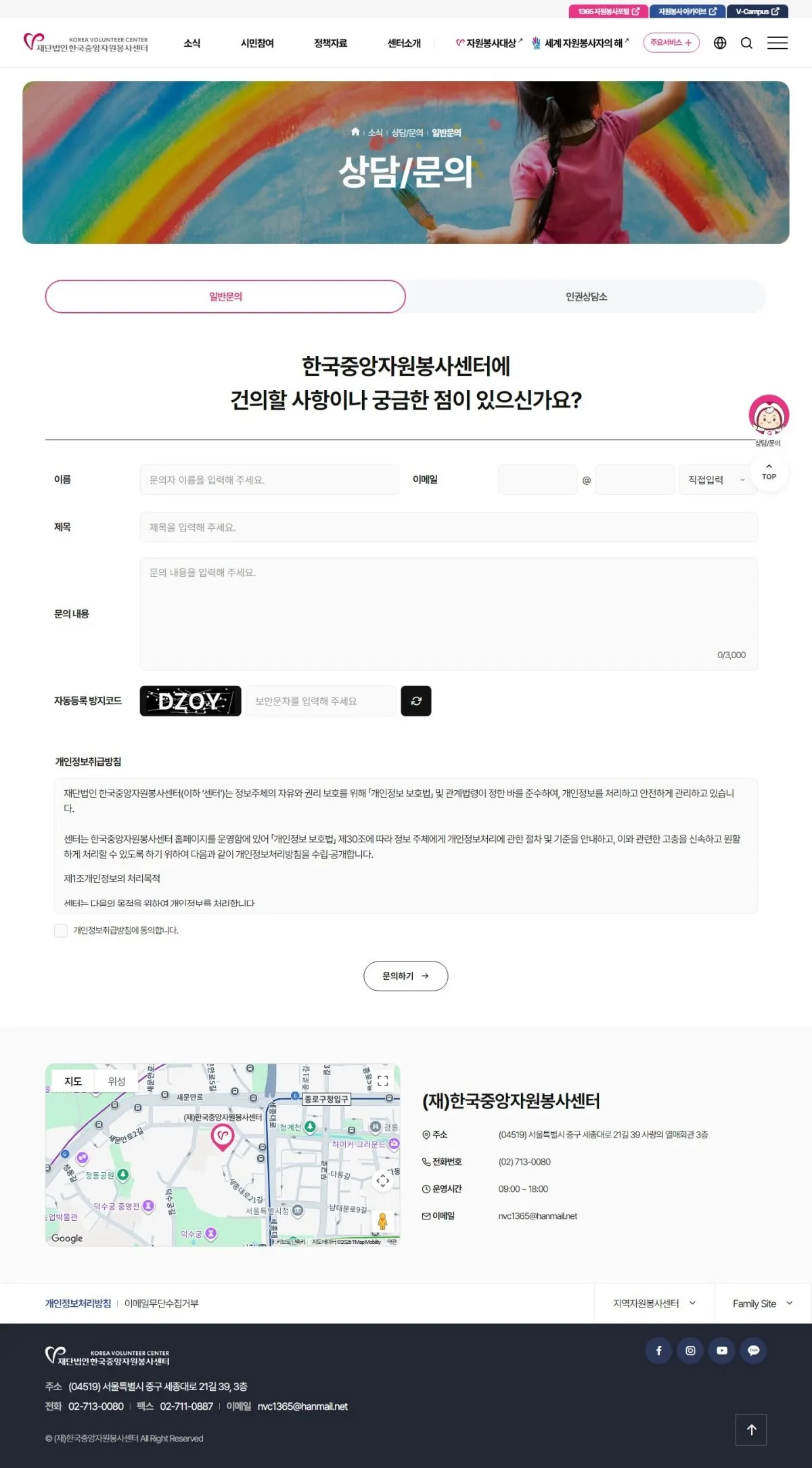 한국중앙자원봉사센터 상담/문의 화면
