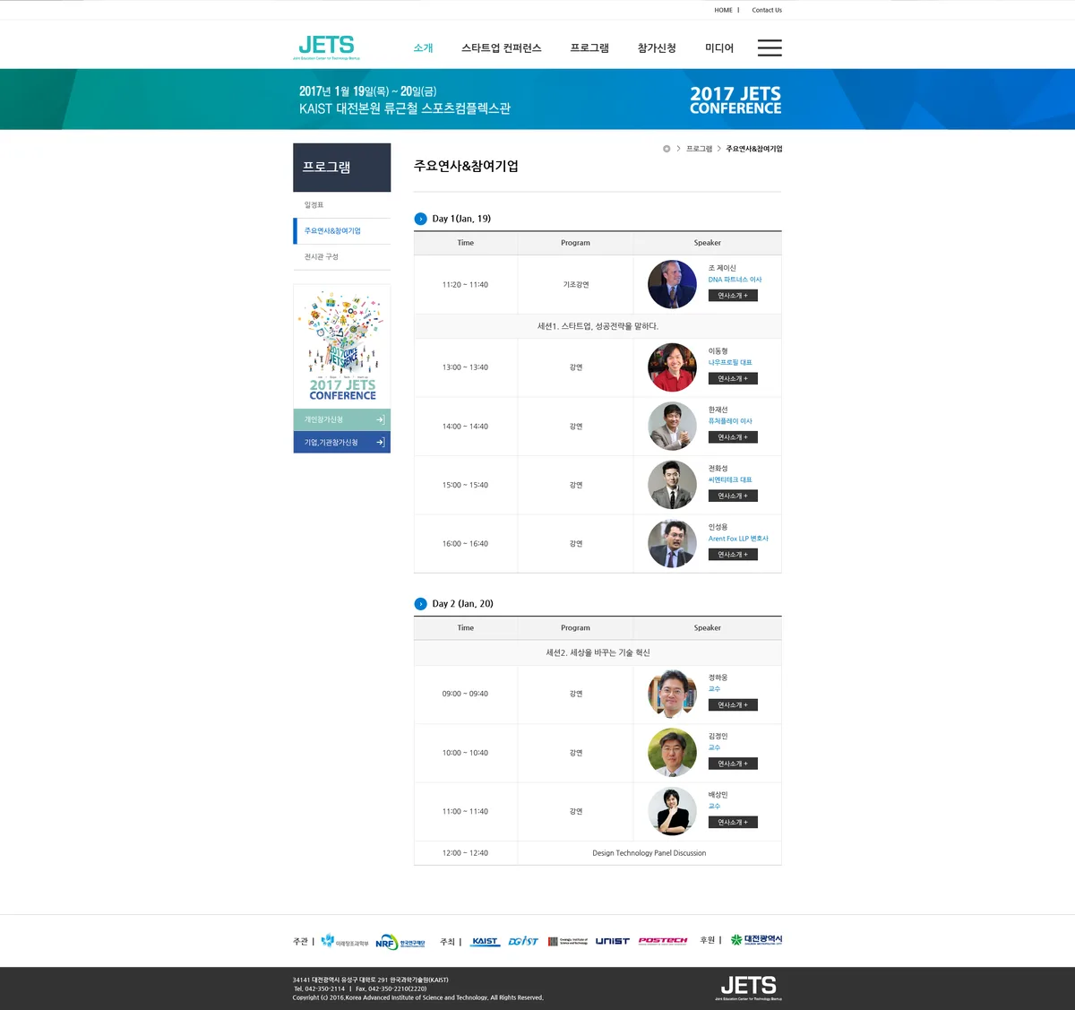 한국과학기술원(KAIST) 주요 연사 & 참여기업 화면