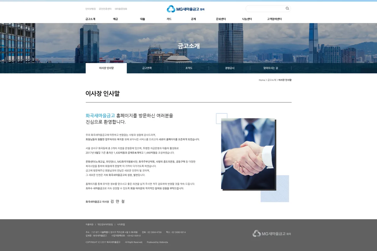 화곡새마을금고 이사장 인사말 화면