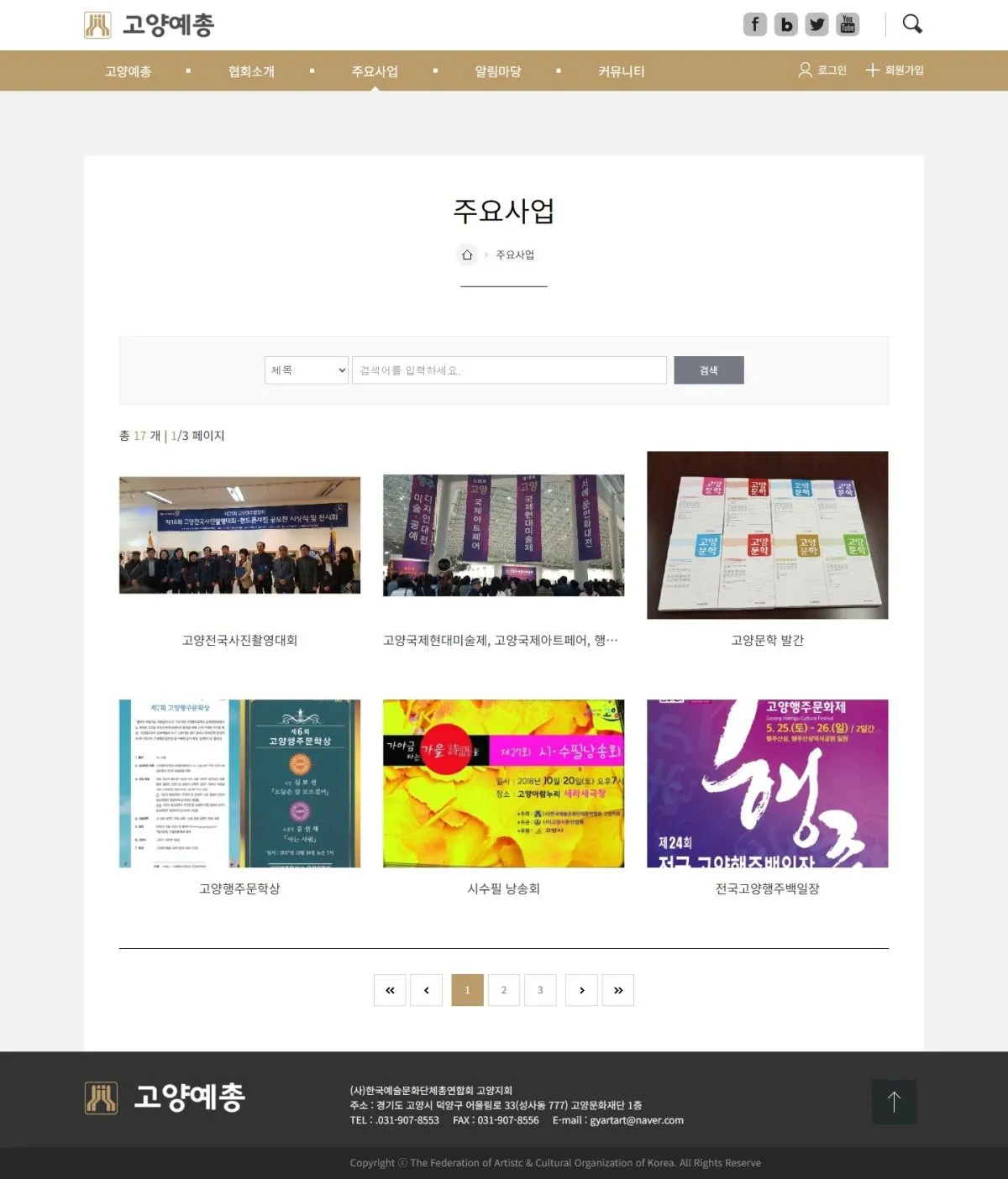 (사)고양예총 주요사업 화면