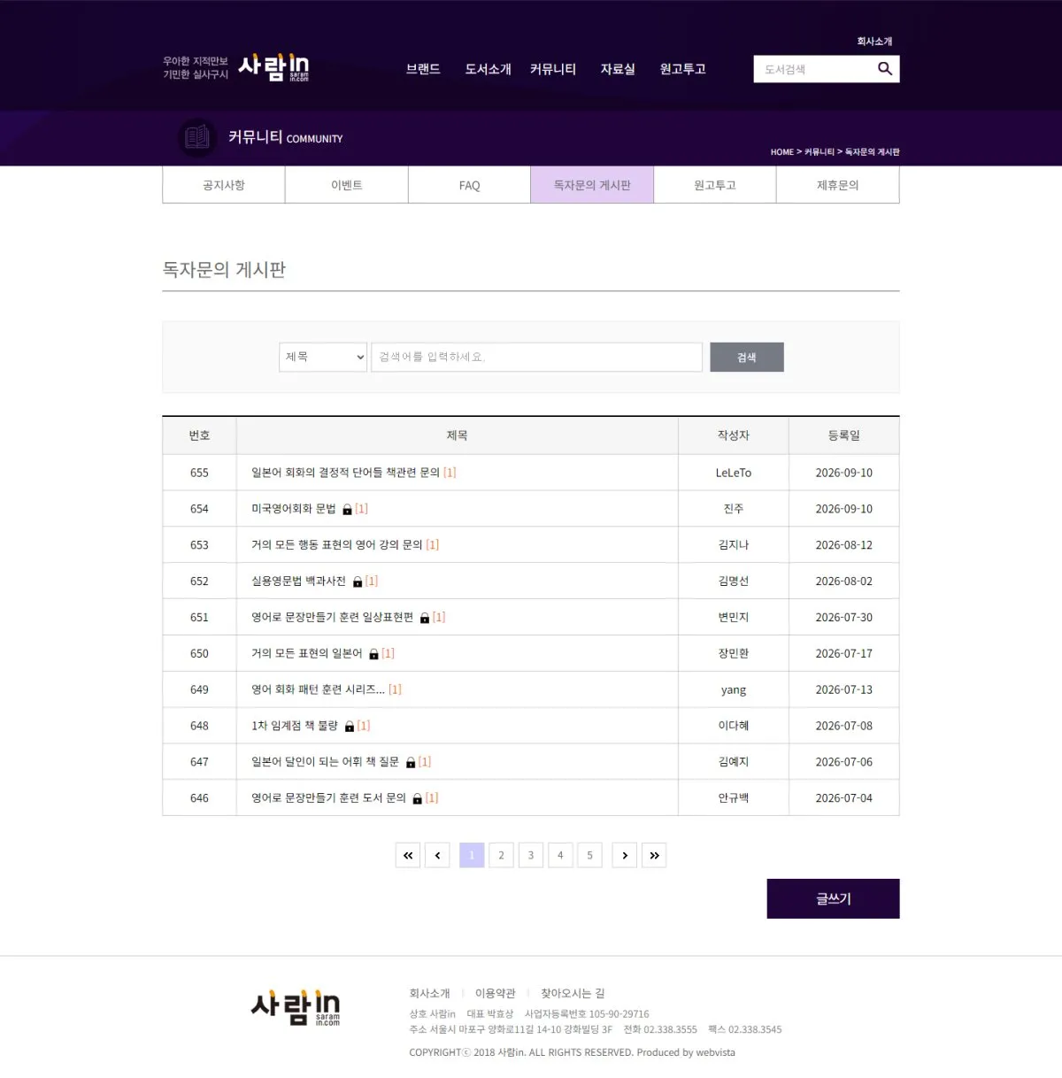 사람인(사람in) 독자문의 게시판 화면
