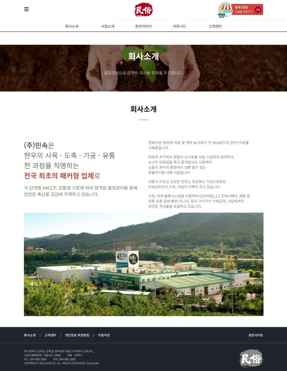 민속LPC 회사소개 화면