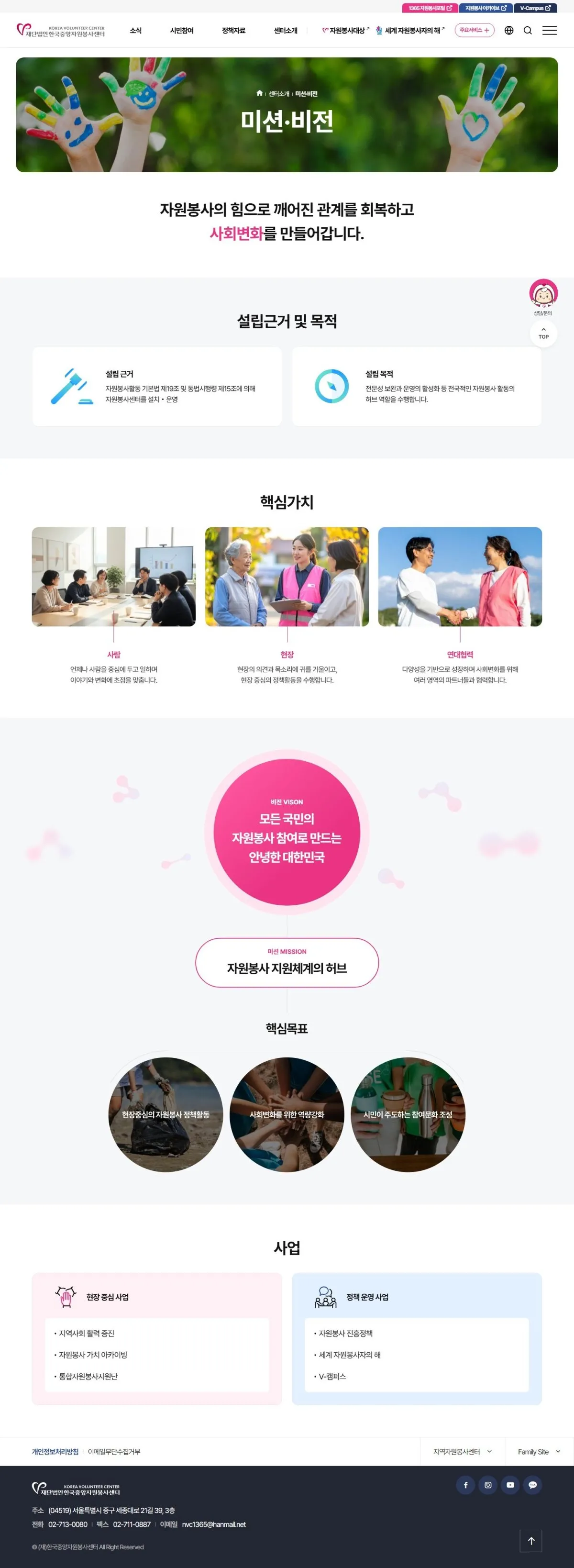 (재)한국중앙자원봉사센터 미션·비전 화면