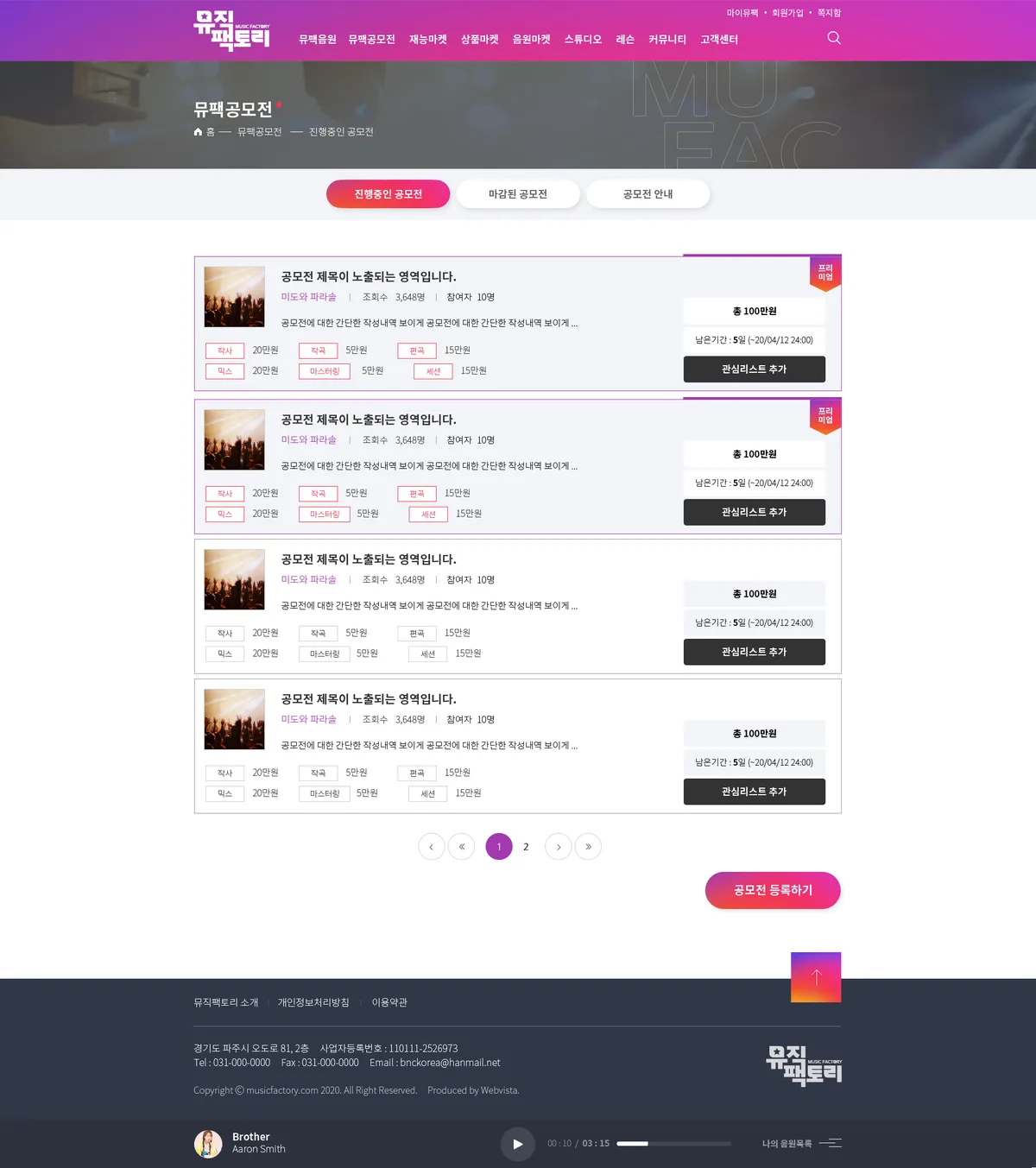 (주)뮤직팩토리 진행중인 공모전 화면