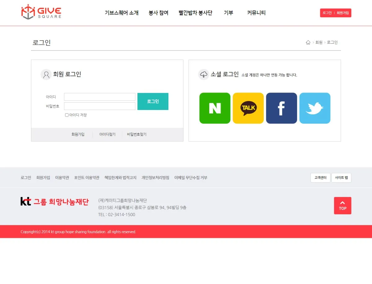 KT그룹희망나눔재단 로그인 화면