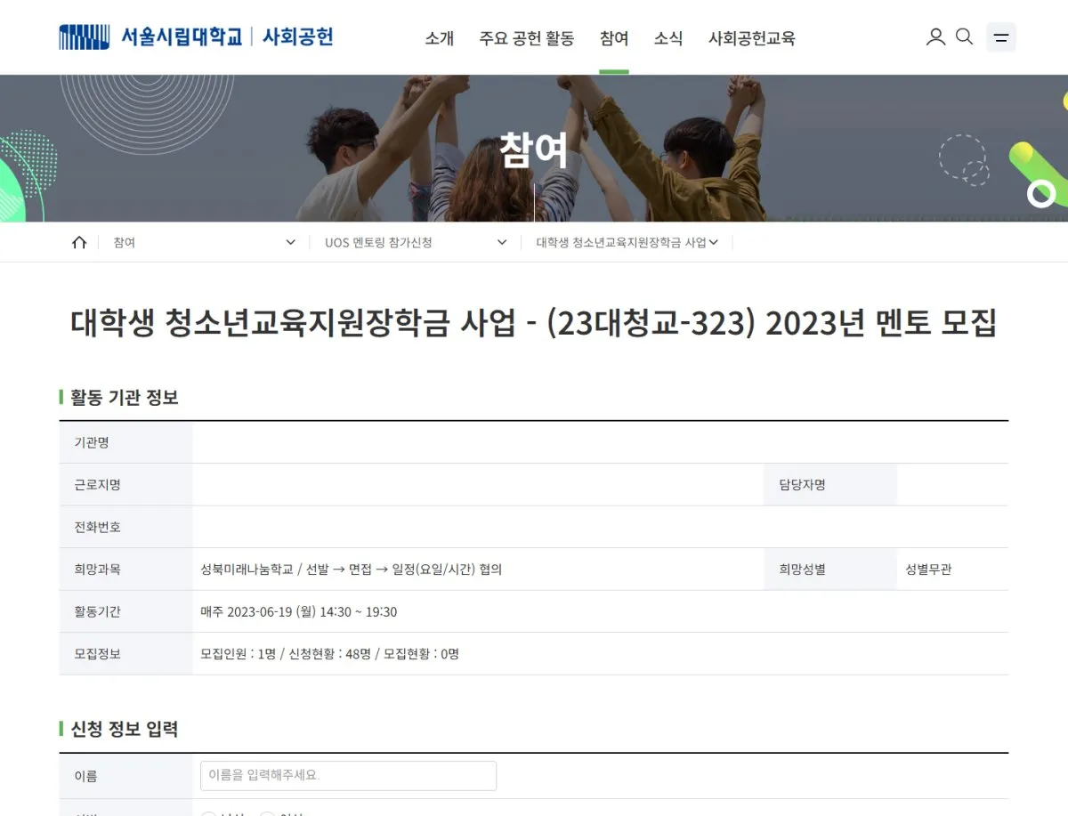 서울시립대학교 UOS 멘토링 참가신청 화면