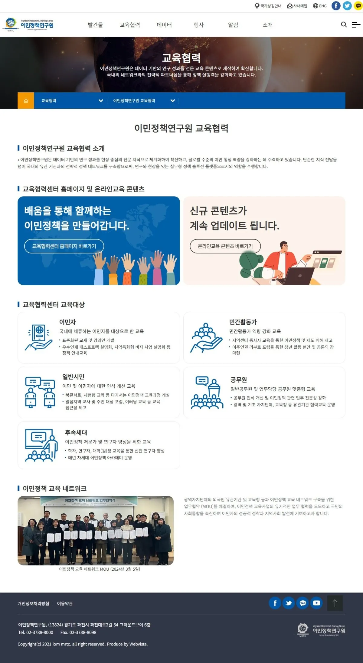이민정책연구원 교육협력 화면