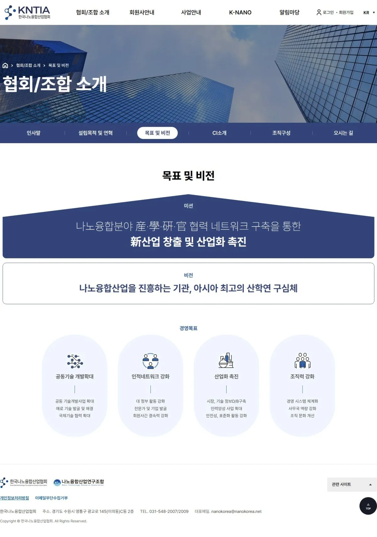 나노융합산업연구조합 목표 및 비전 화면