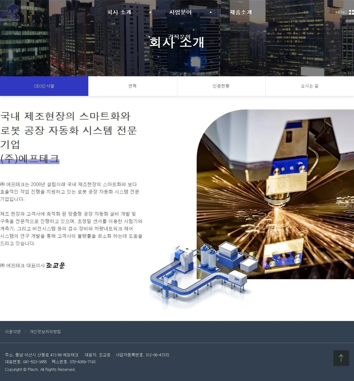 (주)에프테크 회사 소개 화면