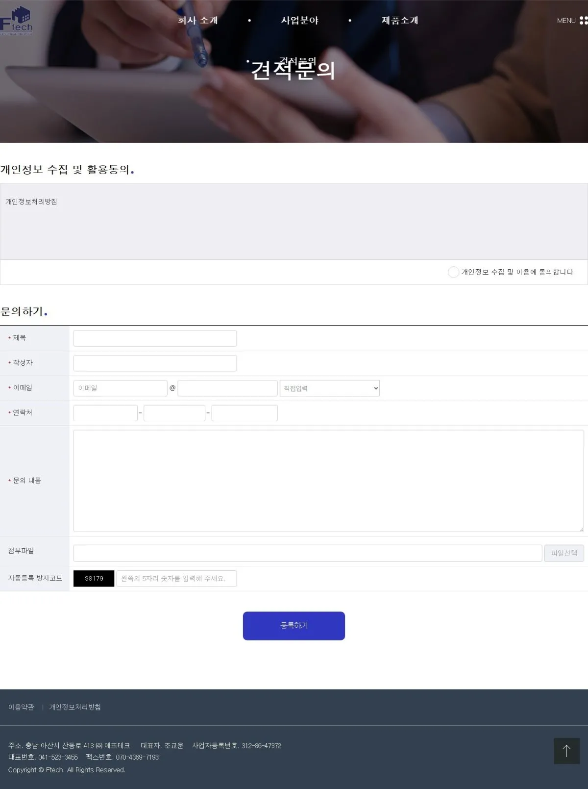 (주)에프테크 견적문의 화면