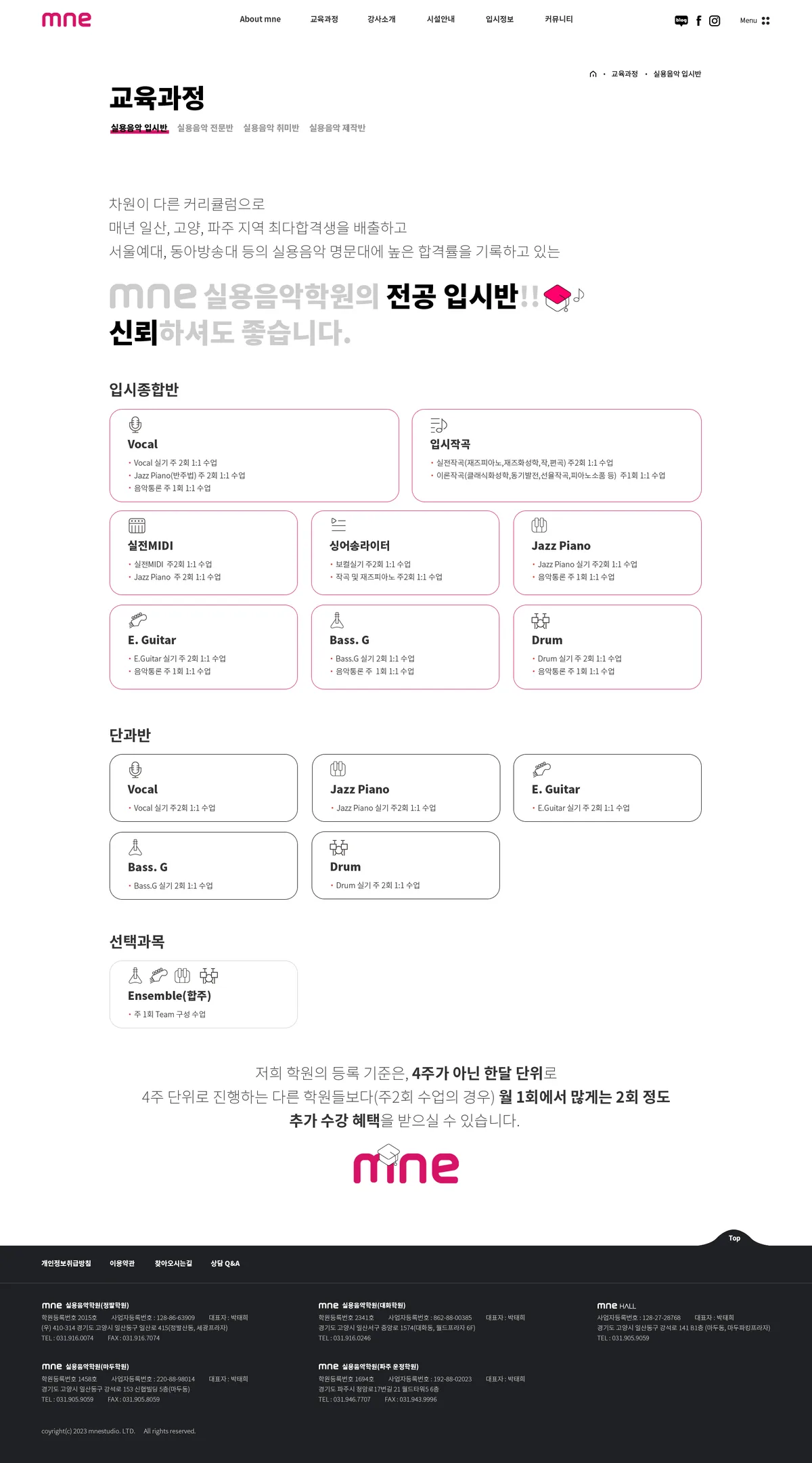 엠엔이실용음악학원 실용음악 입시반 화면