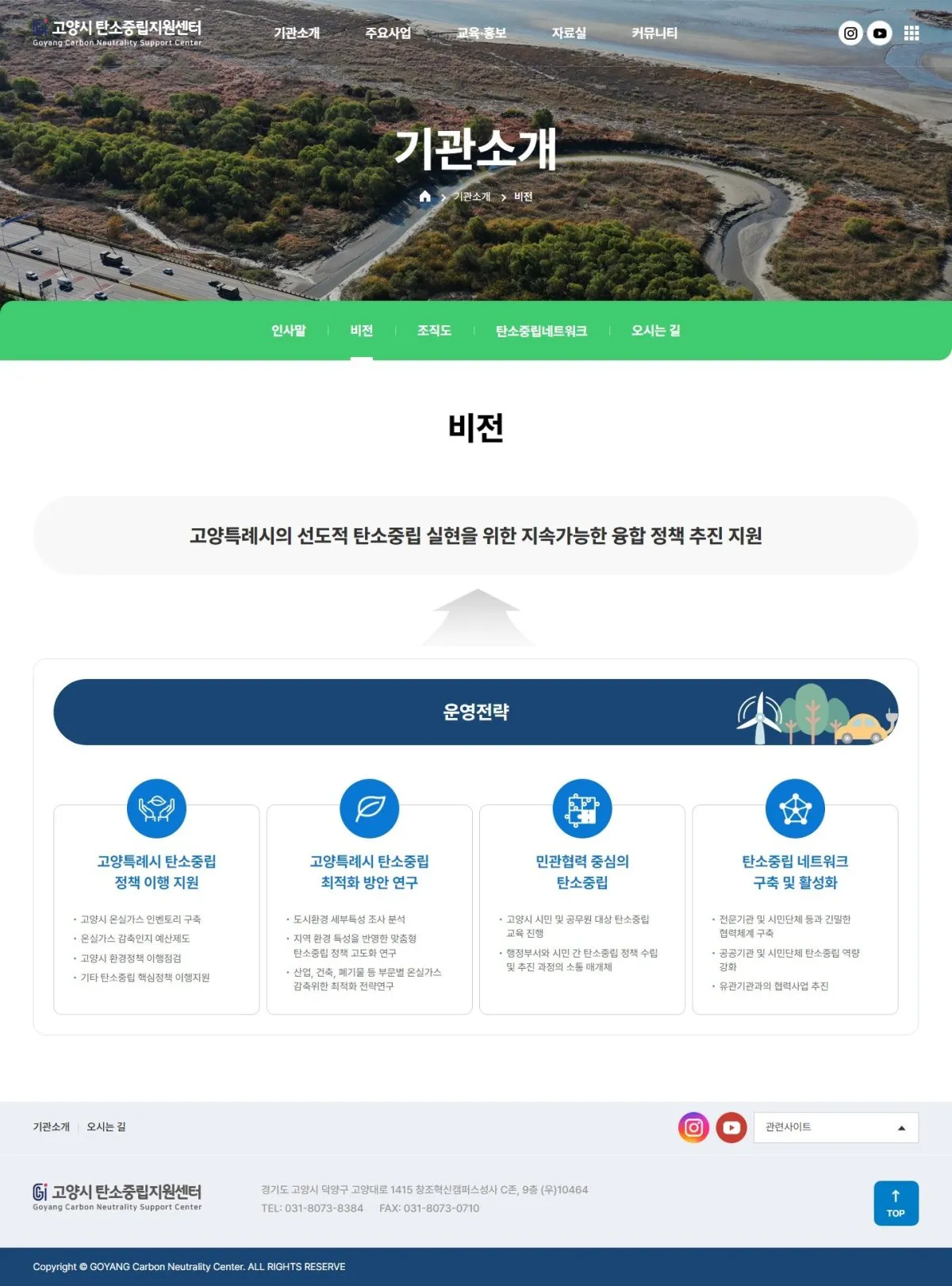 고양시 탄소중립지원센터 비전 화면