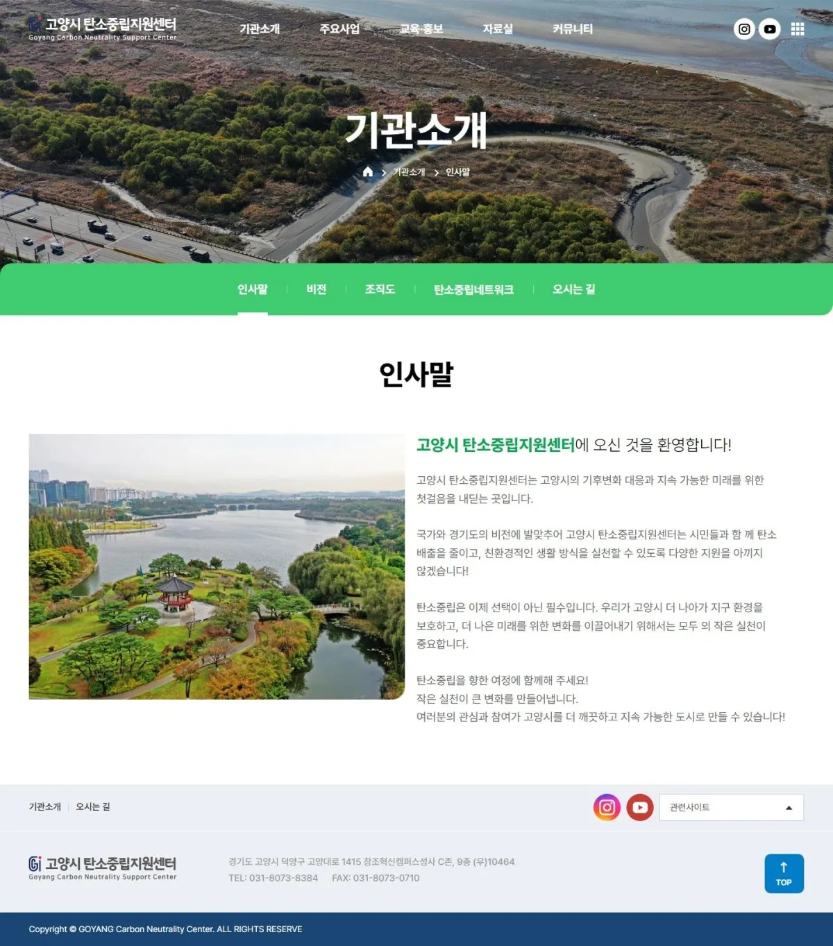 고양시 탄소중립지원센터 기관소개 화면
