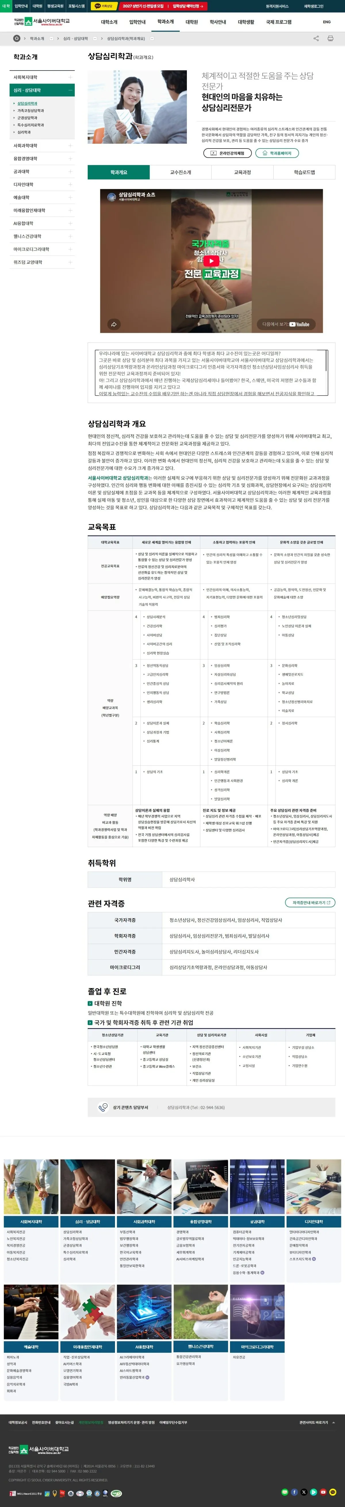 서울사이버대학교 심리·상담대학 화면