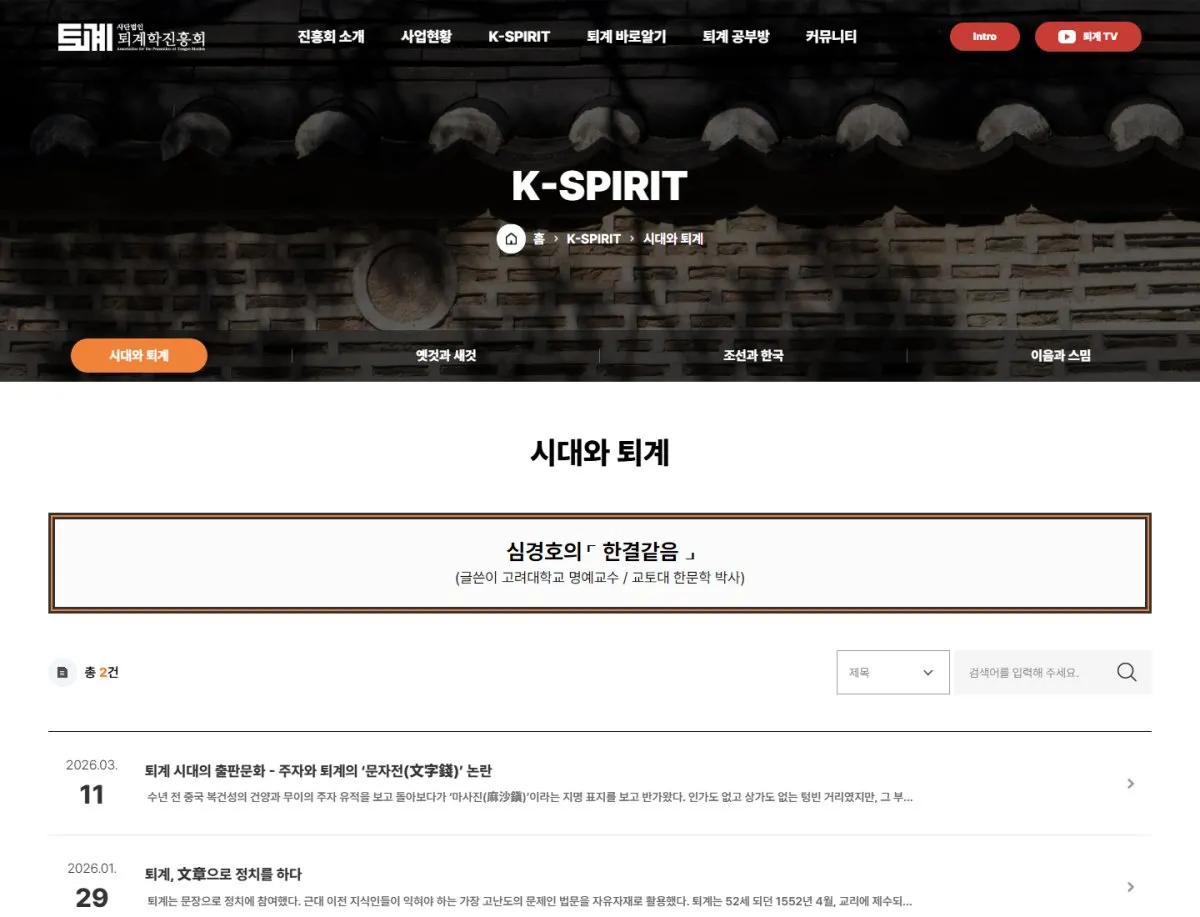 사단법인 퇴계학진흥회 K-SPIRIT - 시대와 퇴계 화면