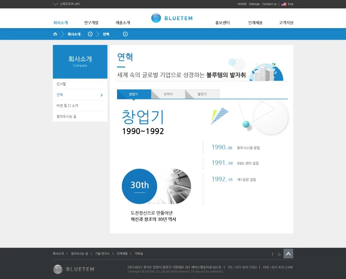 블루템 연혁 화면