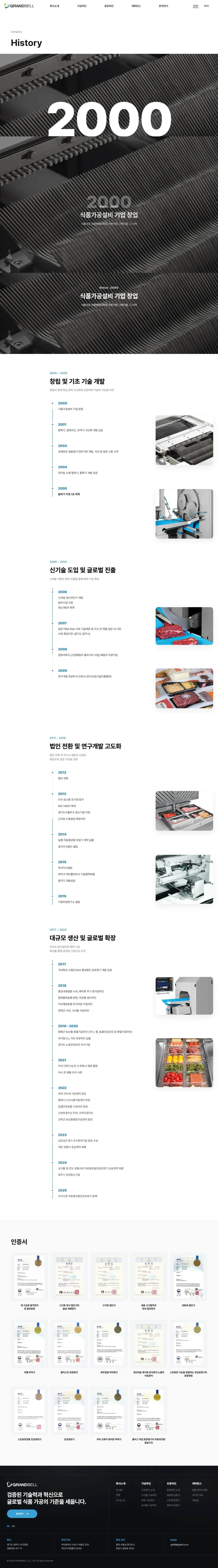 (주)그랜드벨 연혁 화면