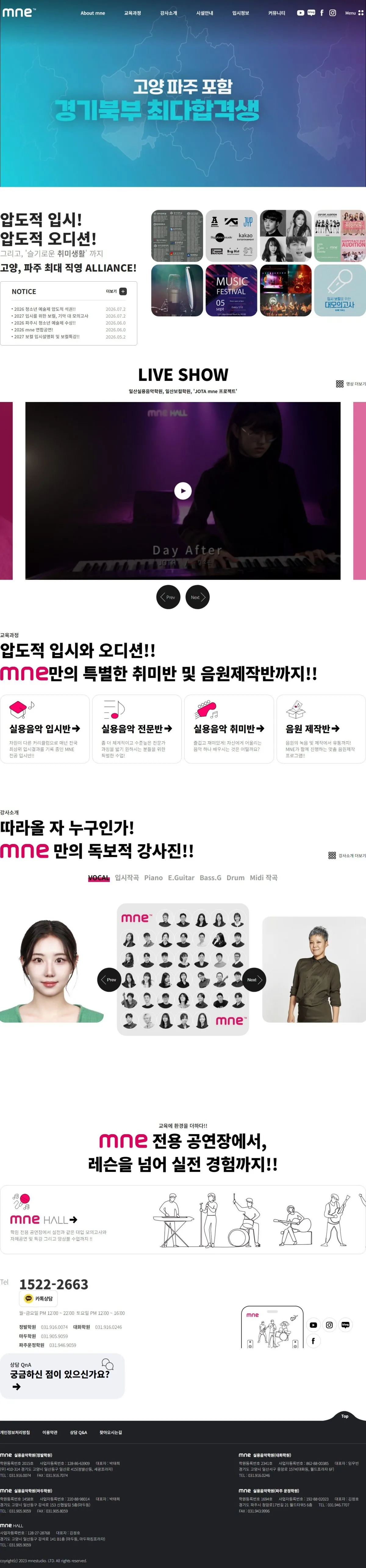 엠엔이실용음악학원 메인 화면