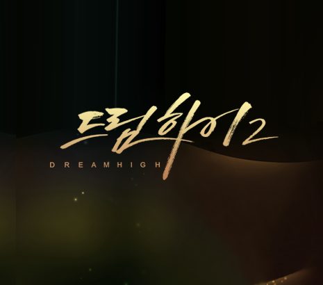 드림하이2 공식홈페이지 화면