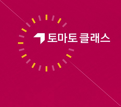토마토 클래스 화면