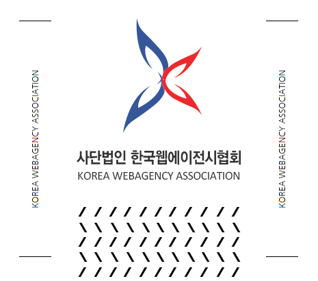 사단법인 한국웹에이전시협회 화면