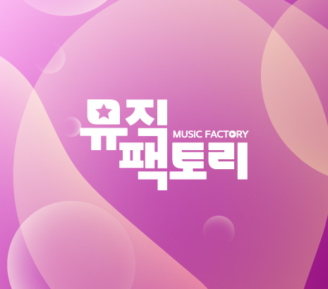 뮤직팩토리 화면