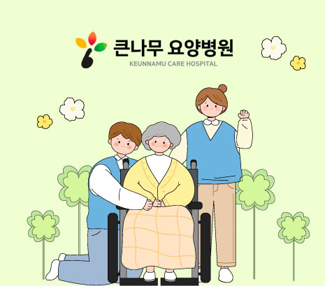 큰나무요양병원 화면