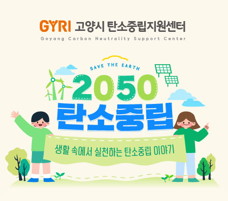 고양시 탄소중립지원센터 화면