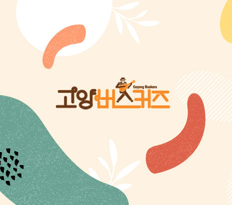 고양버스커즈 리뉴얼 화면