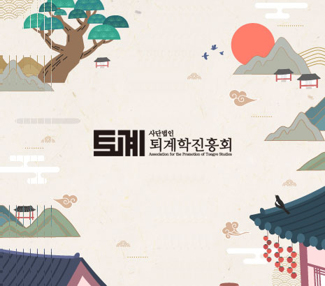 사단법인 퇴계학진흥회 화면